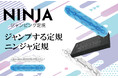 新感覚な文房具。ジャンプする定規「ニンジャ定規」を発売開始