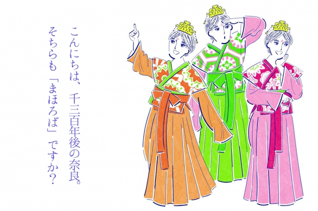 今回の物語の鍵を握るのは、奈良時代の女子大生3人組！？