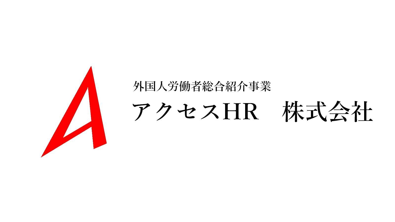 新型コロナで失職した日本在住外国人と企業をマッチング 技能実習生を特定技能に切り替えで日本での継続就労を支援 アクセスhr株式会社のプレスリリース