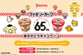 【ファミリーカップ発売65周年を記念した特別企画】ポムポムプリンのコラボパッケージを数量限定発売！オリジナルグッズが当たるキャンペーン実施！コラボムービーも公開！