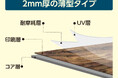 壁や床など多用途に使えるリフォーム建材「SPC多用途パネル」登場!