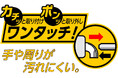 指だけでカチッと装着、ポンッと取り外し！塗装後に、手を汚すことなく片付けできるローラー。