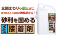 砂利の散乱を防ぐ「砂利を固める水性接着剤」発売