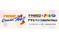 FM802「FRIDAY Cruisin’ Map!!」DIY企画コーナー『アサヒペン Colorful Days』を今年も4月に展開