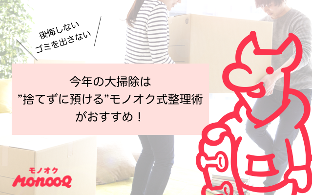 令和初の大掃除 男女170人に聞いた荷物の整理 処分事情を発表 大掃除で処分したい荷物no 1は 衣類 モノオク株式会社のプレスリリース