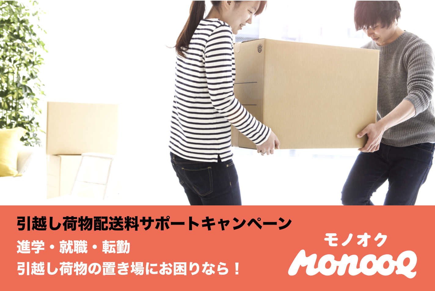 物置きシェアサービス「モノオク」引越し荷物配送料サポートキャンペーンを実施