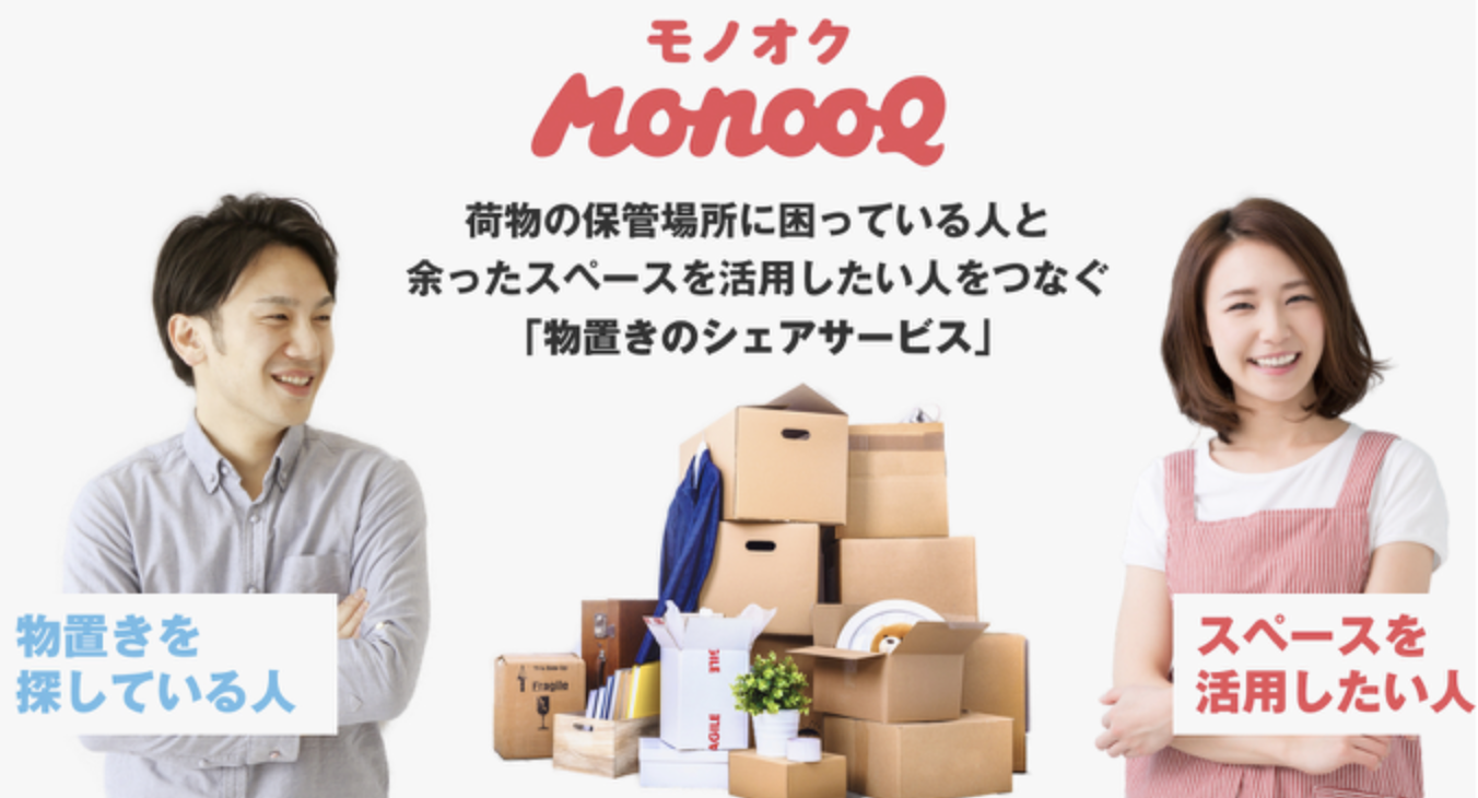 物置きシェアサービス「モノオク」スペースホストの最新情報を発表。空き店舗や空きオフィスなど、空きスペースの有効活用に