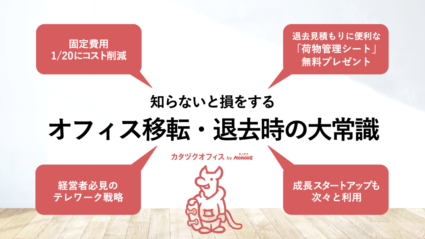 【モノオク】オフィス退去にまつわるノウハウをまとめたホワイトペーパー『知らないと損をする オフィス移転・退去時の大常識』を無料公開