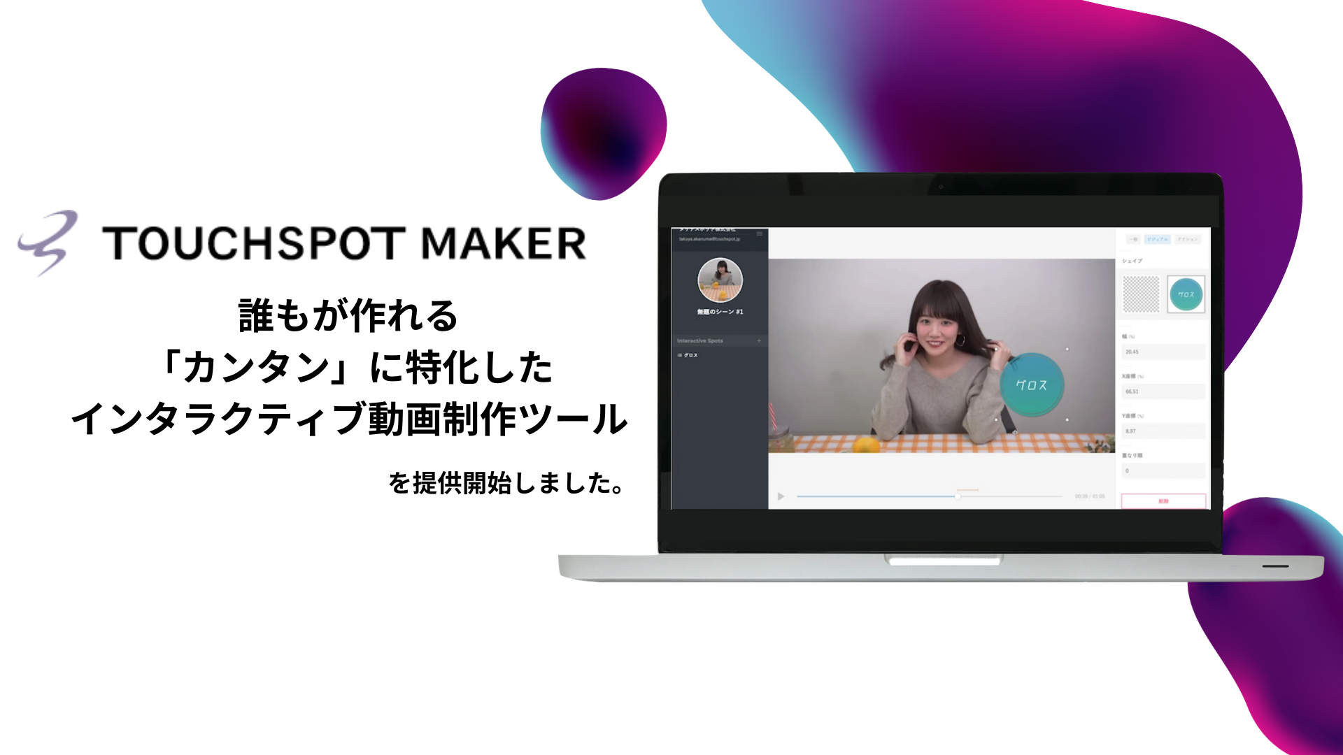 たったの5分で制作可能 誰もが作れる カンタン に特化したインタラクティブ動画制作ツール Touchspot Maker リリース記念 先着50社まで1本制作無料 タッチスポット株式会社のプレスリリース