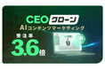 受注率3.6倍!世界初、使えば使うほど成長するAIコンテンツマーケティング『CEOクローン』が、成果を3ヶ月で実感できるトライアルプランを提供開始!月額3万円〜のプランも