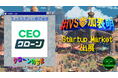 AIコンテンツマーケティング『CEOクローン』、IVS2025の新たな目玉コンテンツ「IVS Startup Market」に出展し特別プランを提供 #IVS参加表明