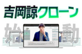 ウィルゲート社、『CEOクローン』導入で「吉岡諒クローン」を実現。営業力を無制限に拡張するAIコンテンツマーケティングを使った新施策を開始