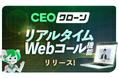 【リード10倍】「今」自社に興味を持った視聴顧客と即時Web通話を開始できる『CEOクローンコール』をリリース。先着10社に特別プランを提供。