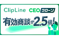 【有効商談が2.5倍】ClipLineが実現した、AIコンテンツマーケティング『CEOクローン』による営業活動の抜本的変革