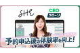 SHE株式会社、『CEOクローン』導入で心理的ハードルを解消し、体験率向上を目指す。