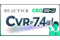 【CVR7.4倍に向上】休眠顧客の掘り起こし施策でCVRを劇的に改善！Beautick株式会社がAIコンテンツマーケティング『CEOクローン』を導入