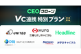 AIコンテンツマーケティング『CEOクローン』が三菱UFJキャピタルなど5社と連携し、初期導入コスト最大70%カットの特別プランを提供開始。