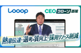 株式会社Looop、AIコンテンツマーケティング『CEOクローン面接』を採用領域に導入。中村代表の熱意伝達、採用リソース削減を実現へ