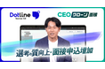 【新卒採用DX】200名の採用をクローンで支援。一次面接の歩留まり向上と面接の質向上を両立するAIコンテンツマーケティング「CEOクローン」をドットラインが導入。