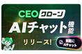 顧客に必要な情報を全て取り込んだAIチャット機能『CEOクローンチャット』をリリース。