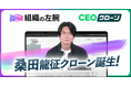 令和の虎 桑田龍征氏が代表を務める株式会社 組織の左腕　AIコンテンツマーケティング『CEOクローン』を導入し、商談前の「最適な導入イメージ」を24時間提供可能に