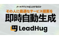 メールアドレス入力だけでLP来訪者に最適な提案を即時生成する、生成LP『LeadHug』を基本利用料無料で提供開始。