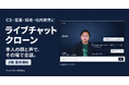 CS対応・営業支援・社内ナレッジ共有に、自由に会話できるAIを。本人らしくリアルタイムに応える『ライブチャットクローン』β版を先着5社に提供開始