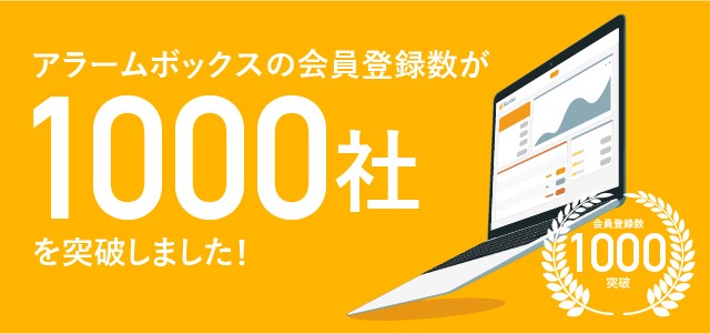 アラームボックス】西武信用金庫との事業提携および「アラームボックス