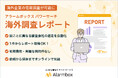 AI与信管理「アラームボックス」海外企業調査の新サービス提供開始 230の国と地域に対応した海外企業の信用調査レポートを1件から取得可能
