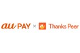 アスノシステム株式会社、福利厚生のピアボーナスサービス「ThanksPeer（サンクスピア）」の提供を開始