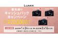 1商品で最大20,000円キャッシュバック。「LUMIX春先撮りキャッシュバックキャンペーン」実施。