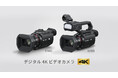 デジタル4Kビデオカメラ HC-X2100 / HC-X1600 を発売