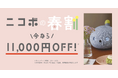 【ニコボの春割】本体11,000円OFFのキャンペーン開催。3月25日まで