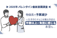【2025年バレンタイン最新意識調査】チョコレートの価格が高騰…「カカオショック」を知っている人は8割近くに。物価高で予算減少、手作りチョコは負担に感じるという本音も