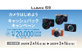 1商品で最大20,000円キャッシュバック。「LUMIX S9 カメラはじめよう キャッシュバックキャンペーン」実施。