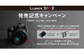 【本日2月26日発表、LUMIX新製品】「LUMIX S1RII 発売記念キャンペーン」実施