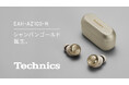 完全ワイヤレスイヤホン テクニクス EAH-AZ100に新色シャンパンゴールドが登場