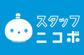 笑顔を届ける「スタッフ ニコボ」、NICOBOがあなたの職場にやってくる!~限定100体、月額1,650円で派遣スタート~