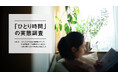 約8割が「ひとり時間に癒されたい派」。リラックスするほど満足度がアップ。【「ひとり時間」の実態調査Vol.3】