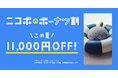 【ニコボのボーナツ割】ニコボと笑顔で過ごす夏。7月22日まで本体11,000円OFFキャンペーン開催