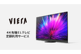 パナソニックのサブスクリプション型 定額利用サービスに4K有機ELテレビ「ビエラ」を追加