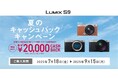 1商品で最大20,000円キャッシュバック。「LUMIX S9 夏のキャッシュバックキャンペーン」実施。