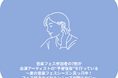 音楽フェス参加者の7割が出演アーティストの“予習復習”が習慣に ~夏の音楽フェスシーズン真っ只中。フェス好きのイヤホンニーズが明らかに~【音とイヤホンに関する調査】