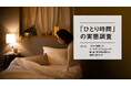 約3割の人が、夜を「ひとり時間」のゴールデンタイムに。朝はアクティブ、夜は癒し系の過ごし方が人気【「ひとり時間」の実態調査vol.4】
