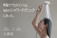 美容好き(※1)1,000人×美容師100人に大調査。尽きない髪の悩み解決は、日々のバスタイムがカギ? 美髪ケアのポイントは、毎日のシャワーテクニックにあった