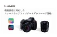 【LUMIX】機能強化に対応したファームウェアアップデートのダウンロードサービスを開始