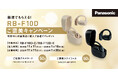 【11月11日スタート】パナソニック オープン型完全ワイヤレスイヤホンRB-F10D ご褒美キャンペーンを実施