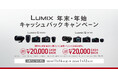 【11月14日スタート】1商品で最大20,000円キャッシュバック。「LUMIX 年末・年始キャッシュバックキャンペーン」実施。