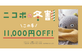 クリスマスに向け「ニコボの冬割」キャンペーンを開始、～こころをあたためるロボットを11,000円OFFの特別価格で～