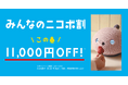新しい春、新しい暮らしに”笑顔になるロボットNICOBO”を。感謝をこめた「みんなのニコボ割」スタート